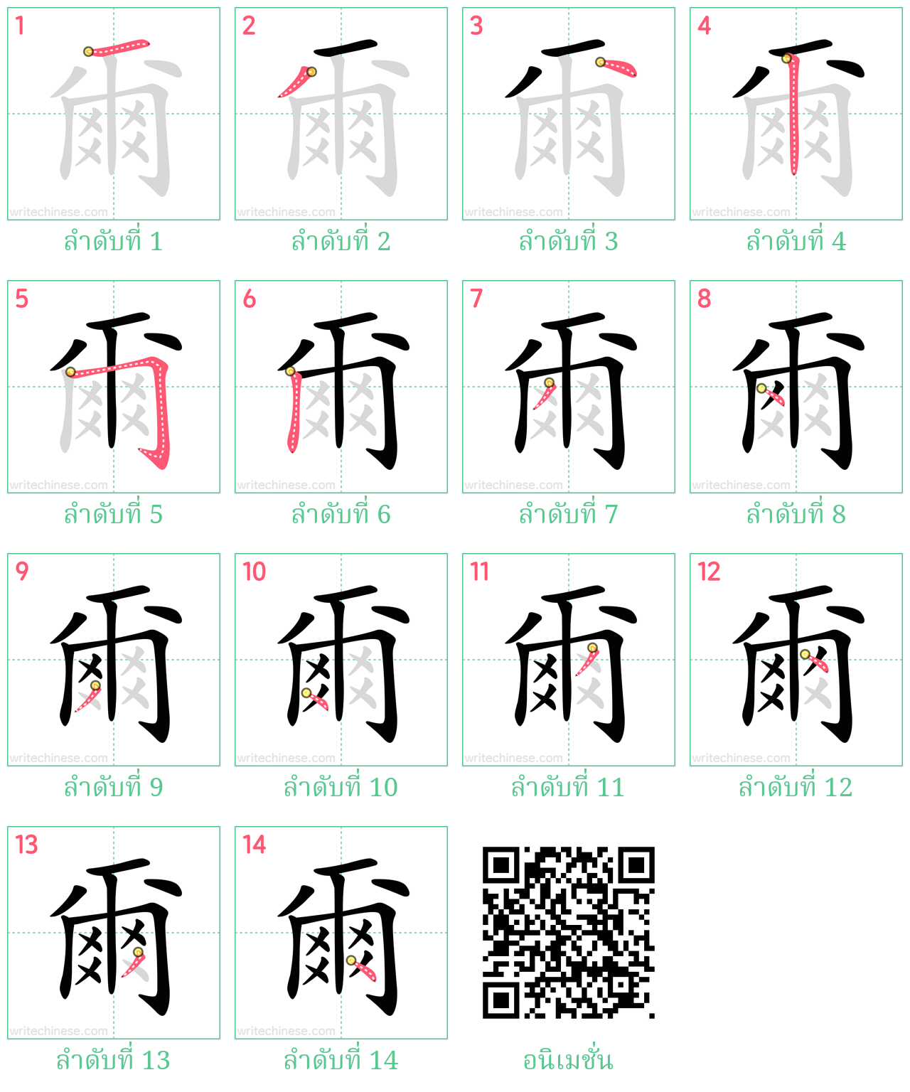 爾 ลำดับการเขียน