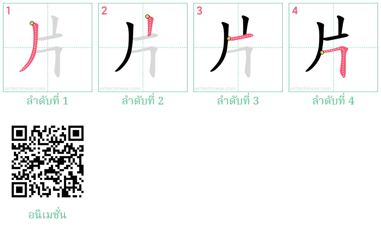 片 ลำดับการเขียน