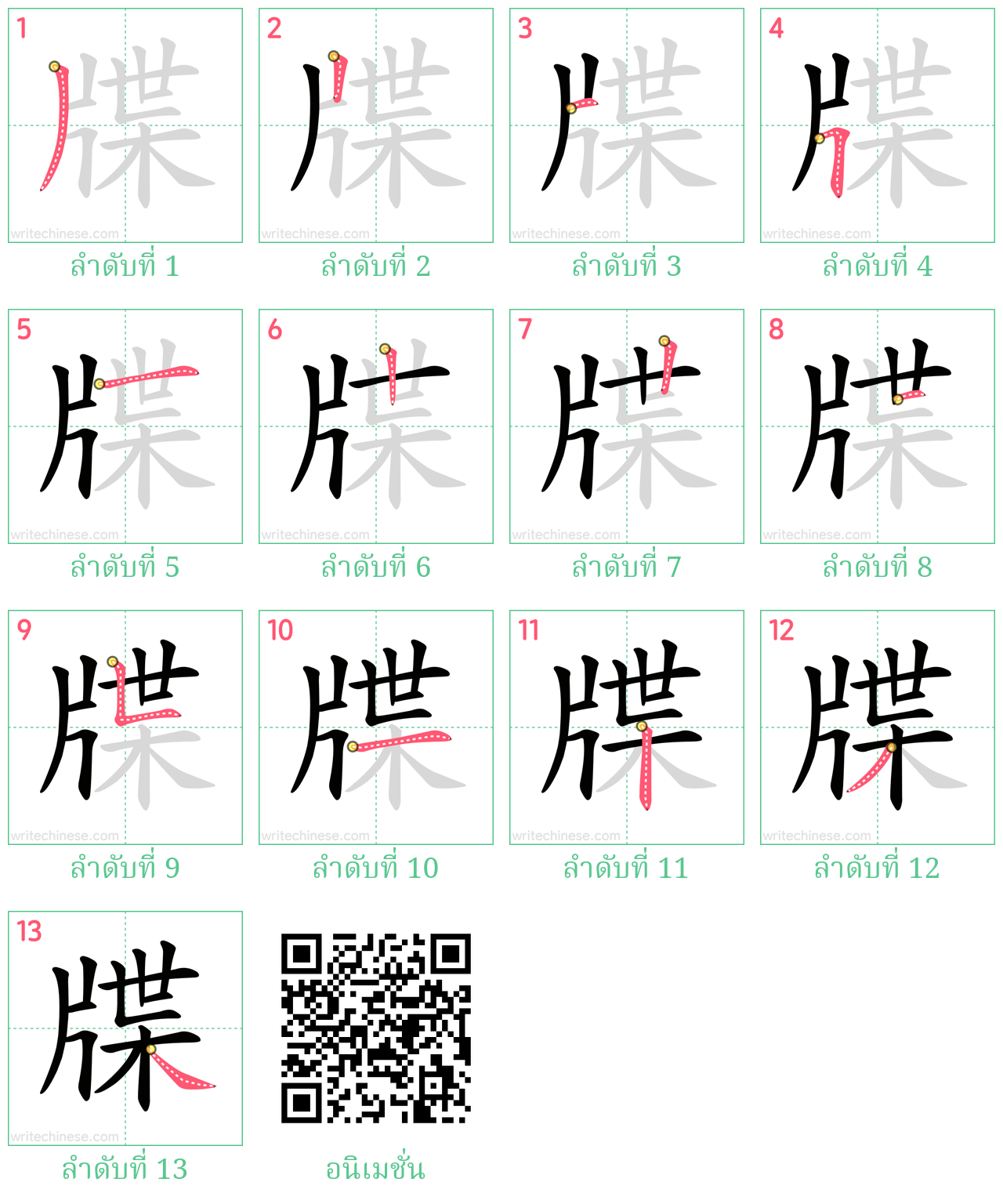 牒 ลำดับการเขียน