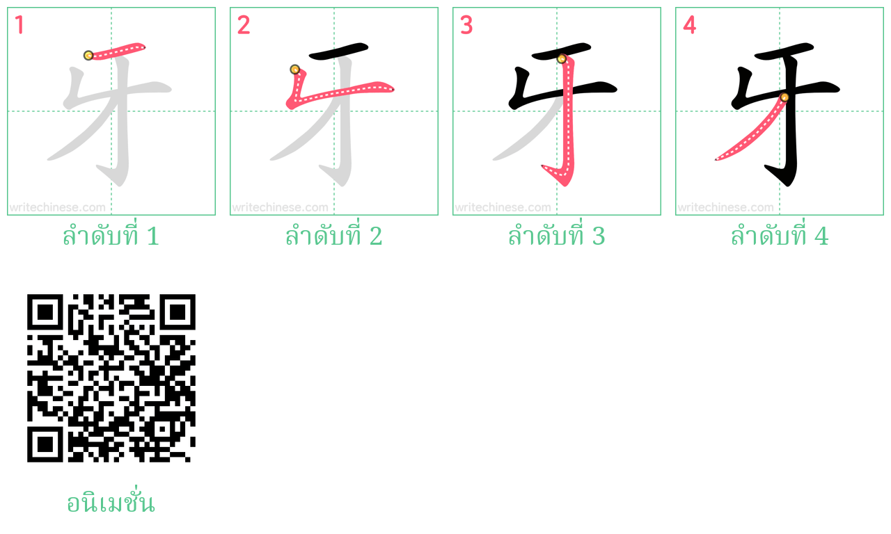 牙 ลำดับการเขียน