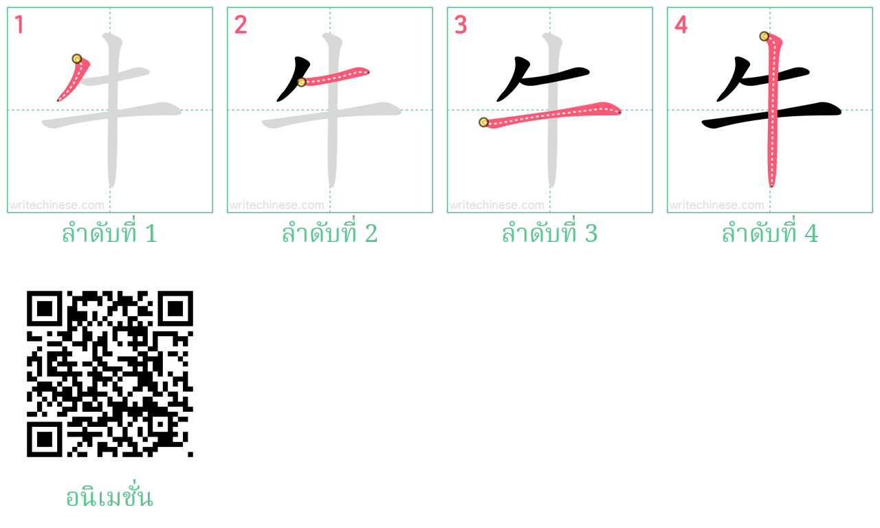 牛 ลำดับการเขียน