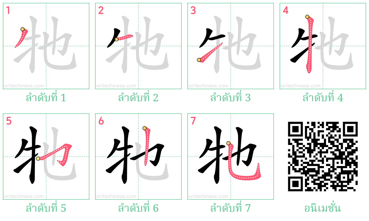 牠 ลำดับการเขียน