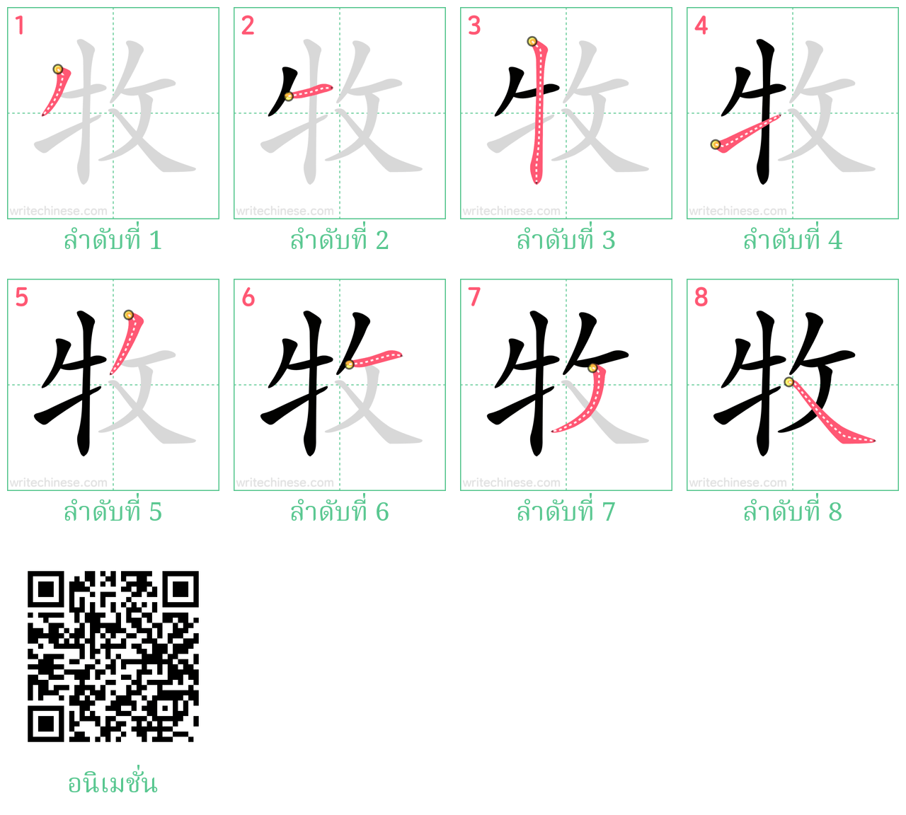 牧 ลำดับการเขียน