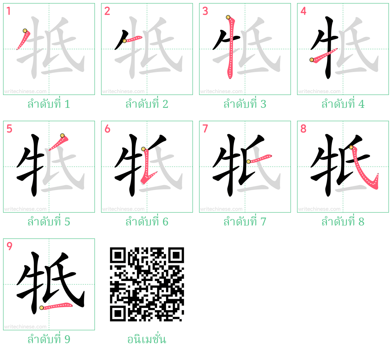 牴 ลำดับการเขียน