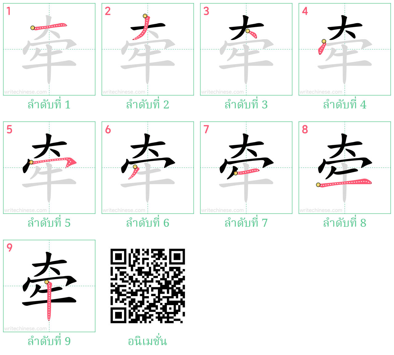 牵 ลำดับการเขียน