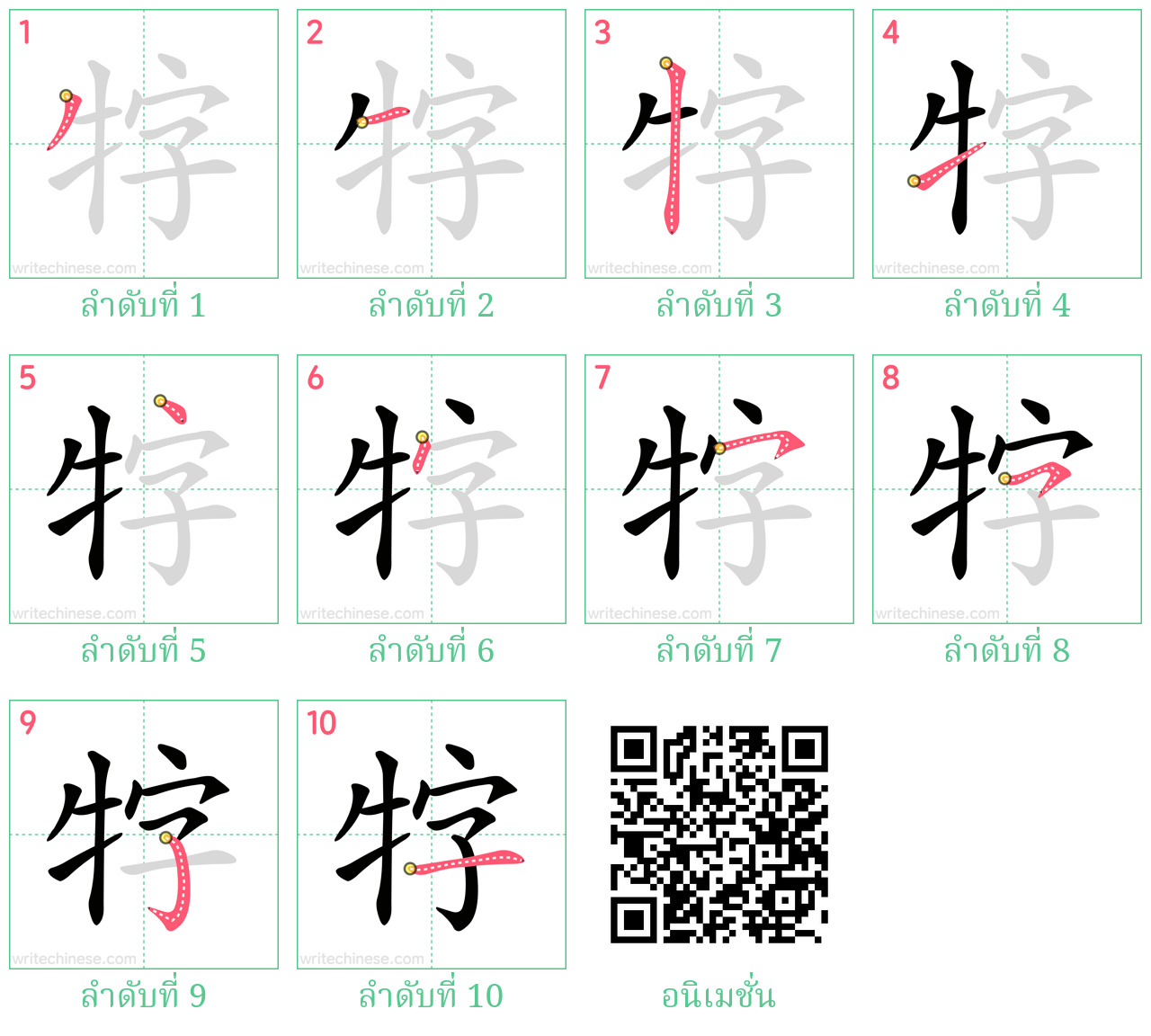 牸 ลำดับการเขียน