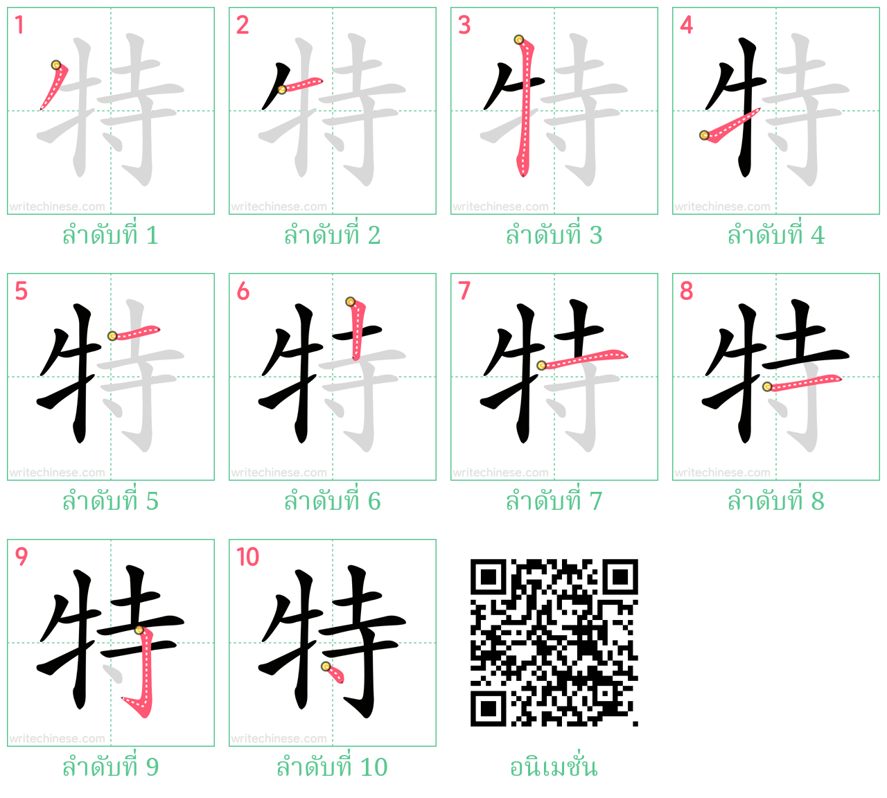 特 ลำดับการเขียน