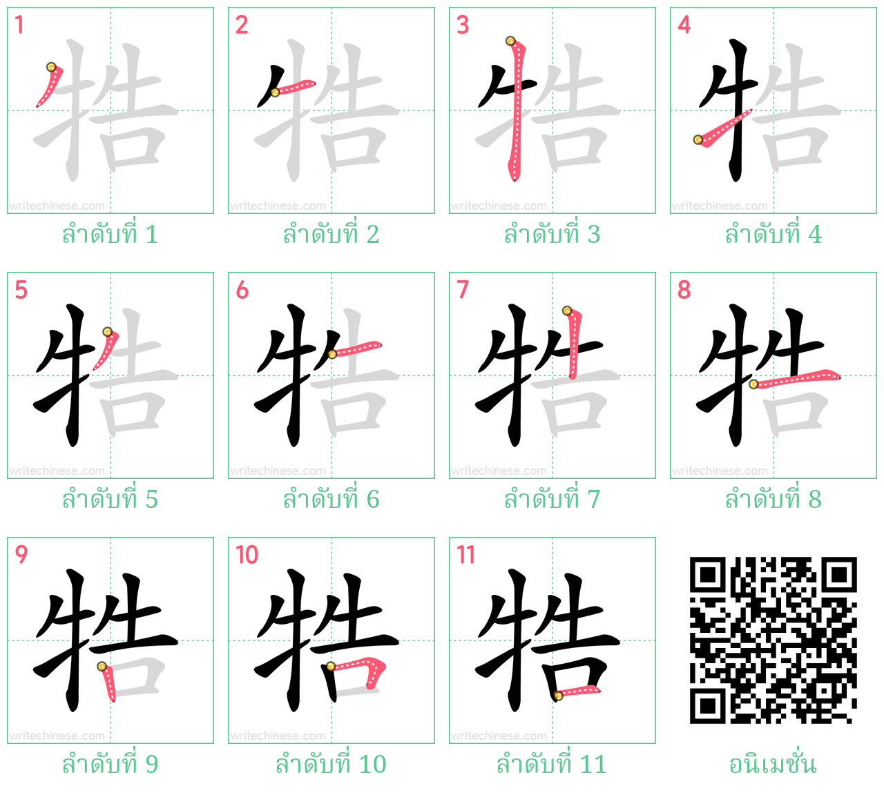 牿 ลำดับการเขียน