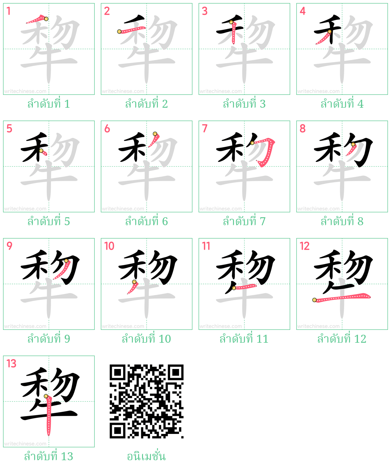 犂 ลำดับการเขียน