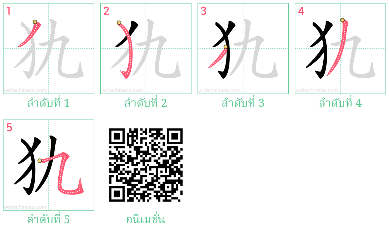 犰 ลำดับการเขียน