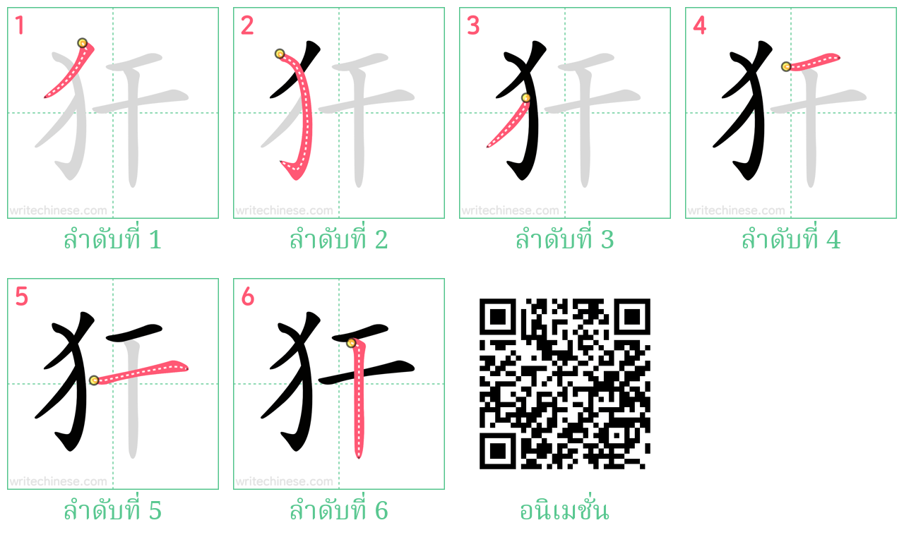 犴 ลำดับการเขียน