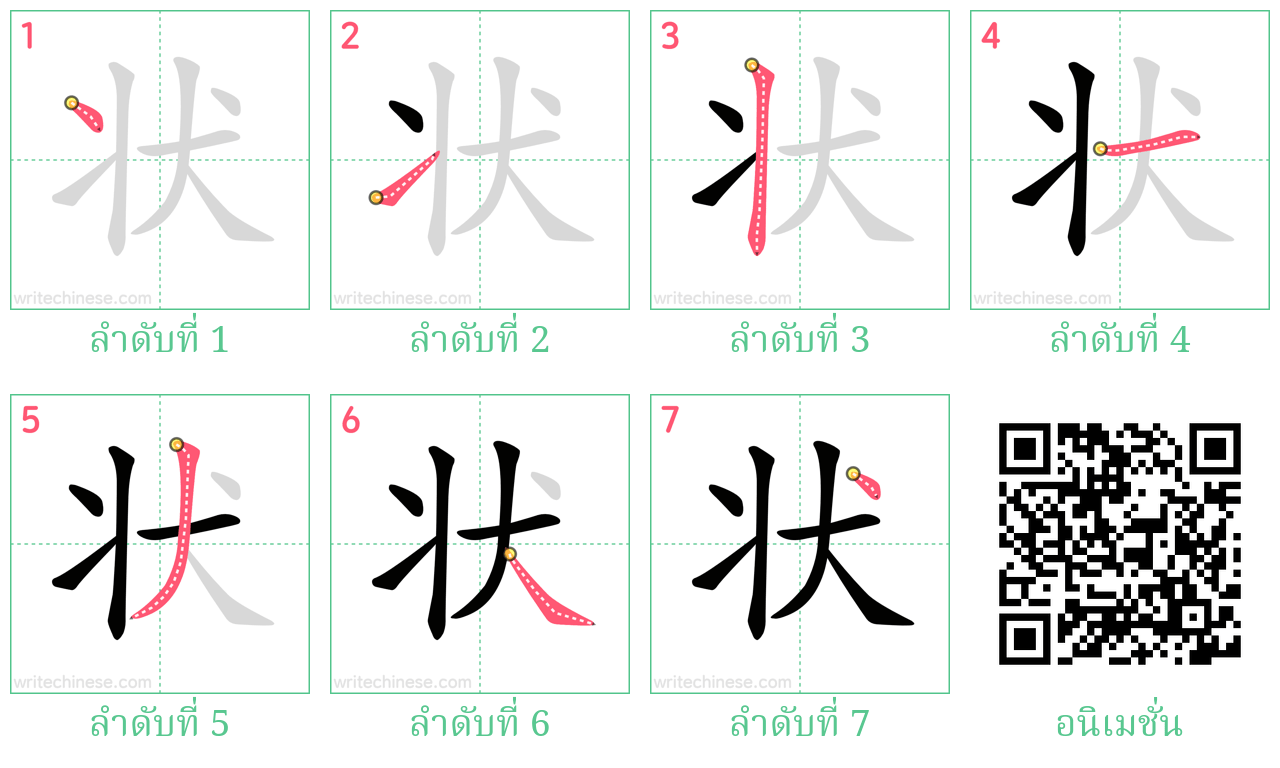 状 ลำดับการเขียน