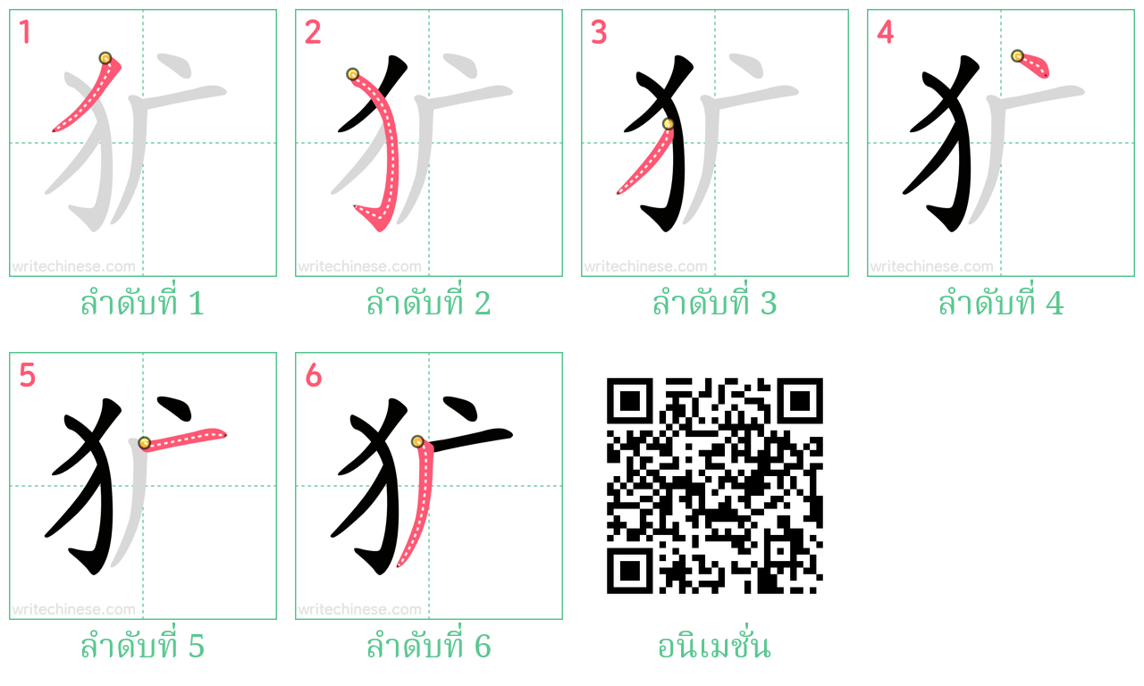 犷 ลำดับการเขียน