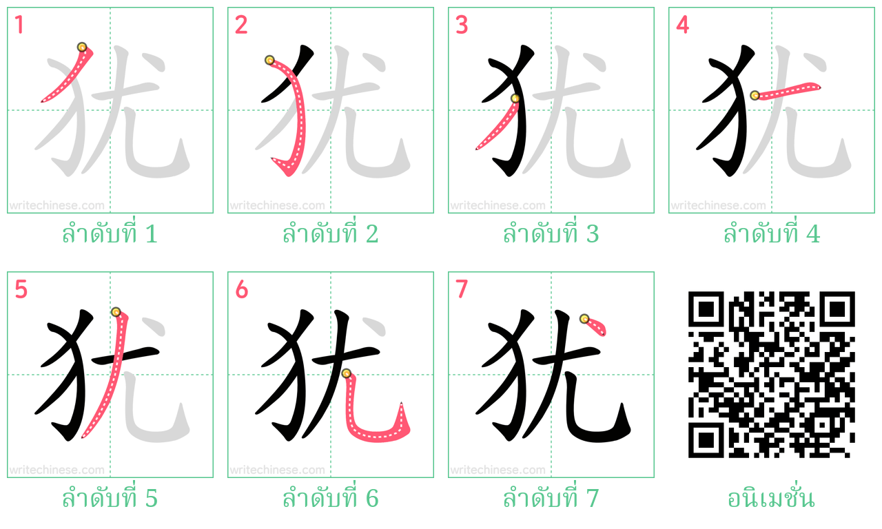 犹 ลำดับการเขียน