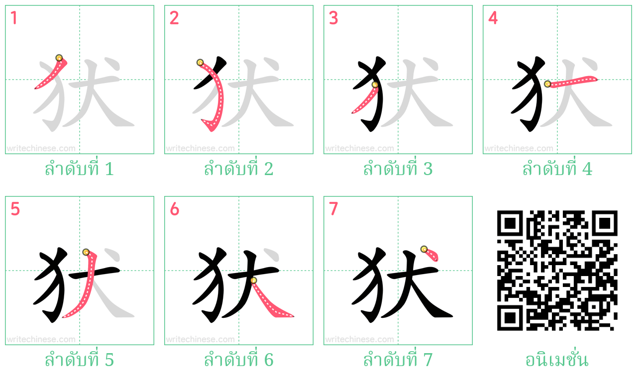 犾 ลำดับการเขียน