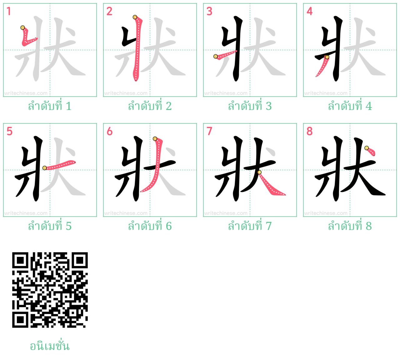 狀 ลำดับการเขียน