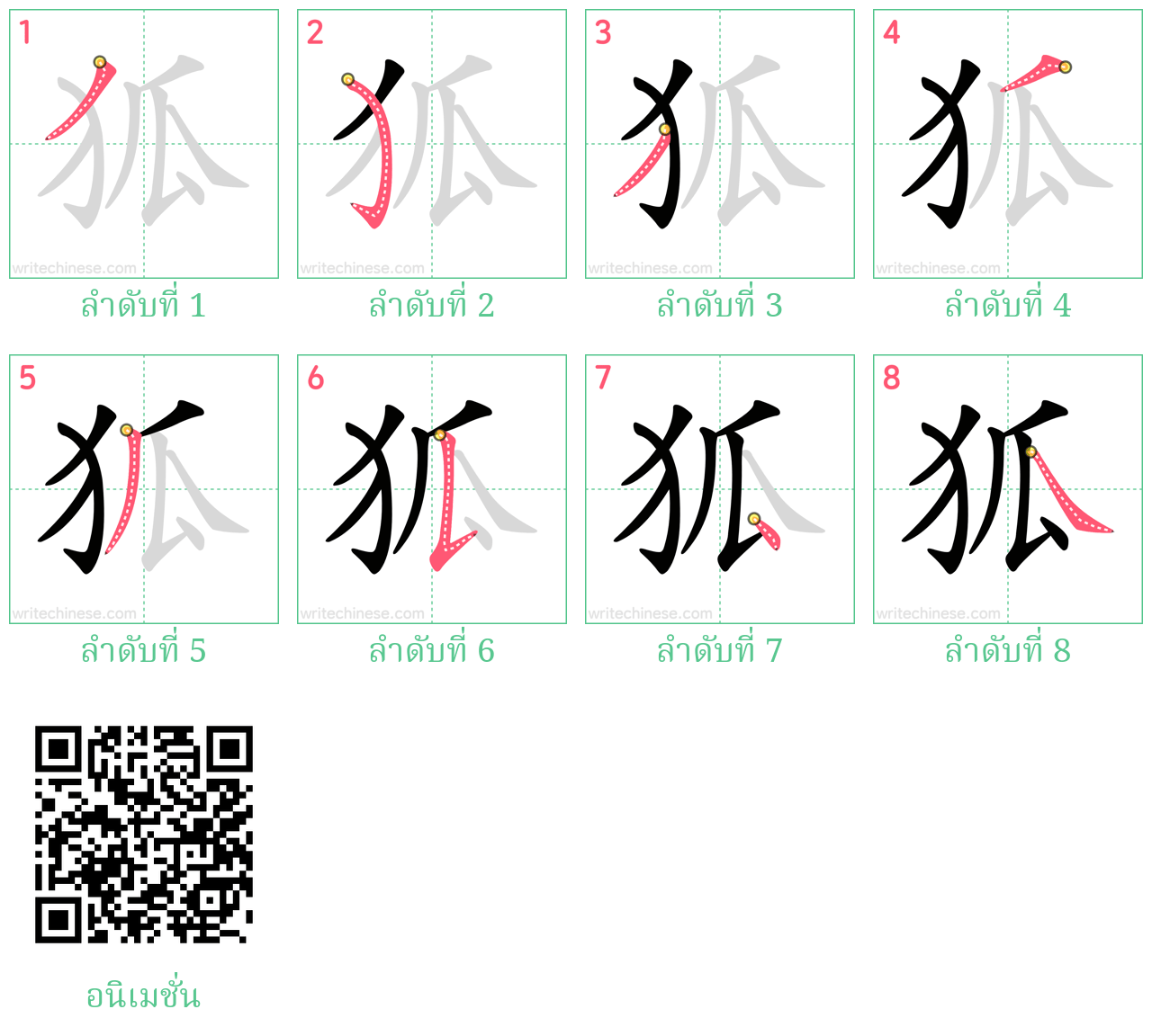 狐 ลำดับการเขียน