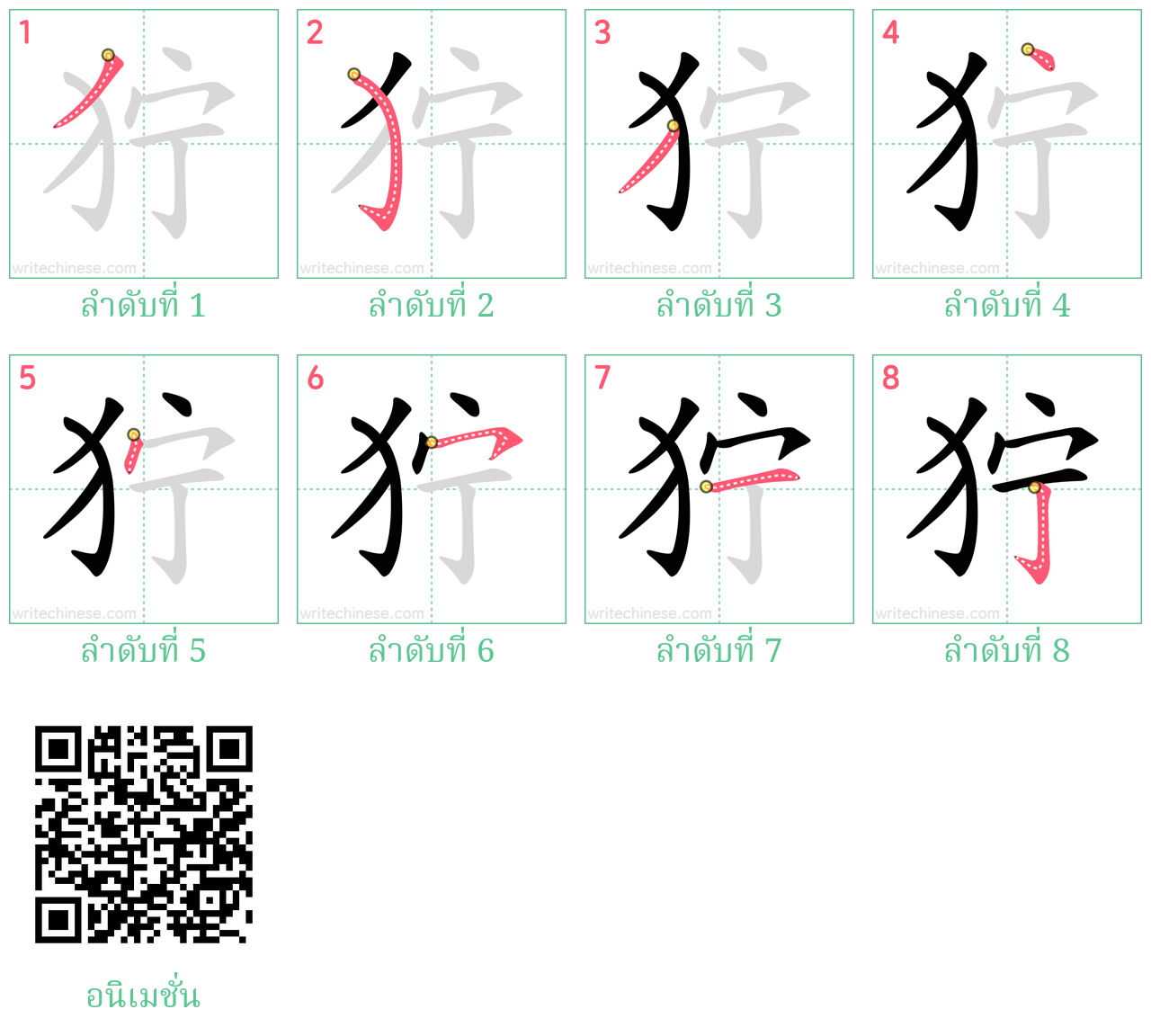 狞 ลำดับการเขียน