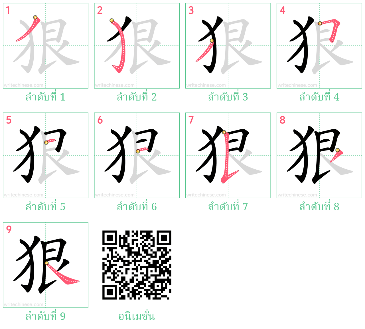 狠 ลำดับการเขียน