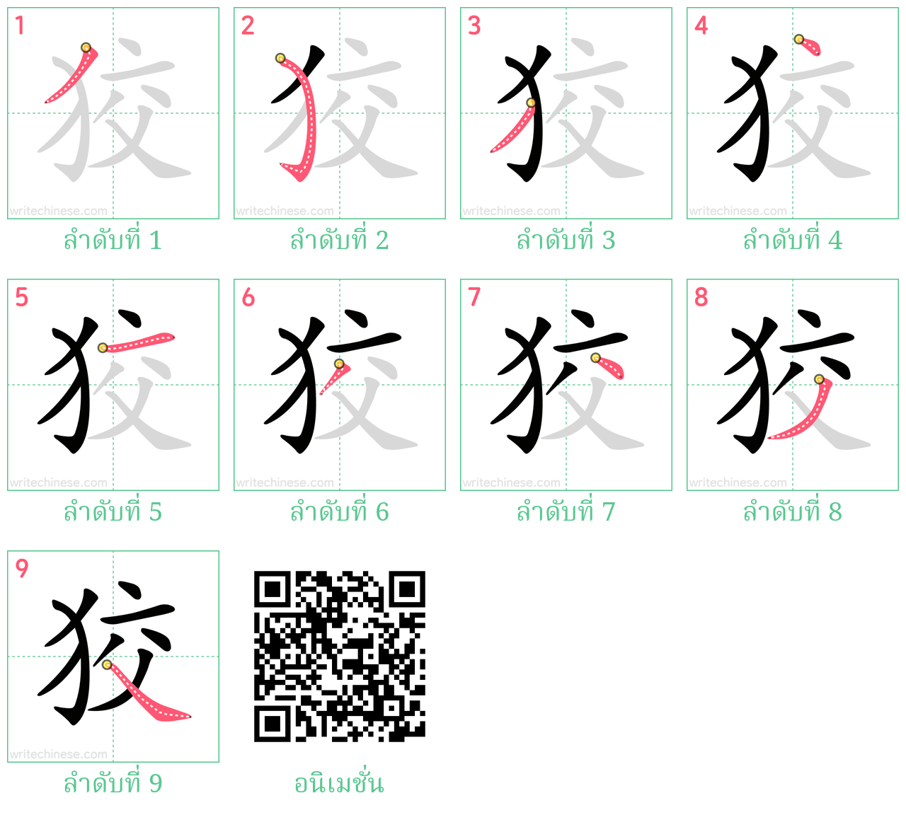 狡 ลำดับการเขียน