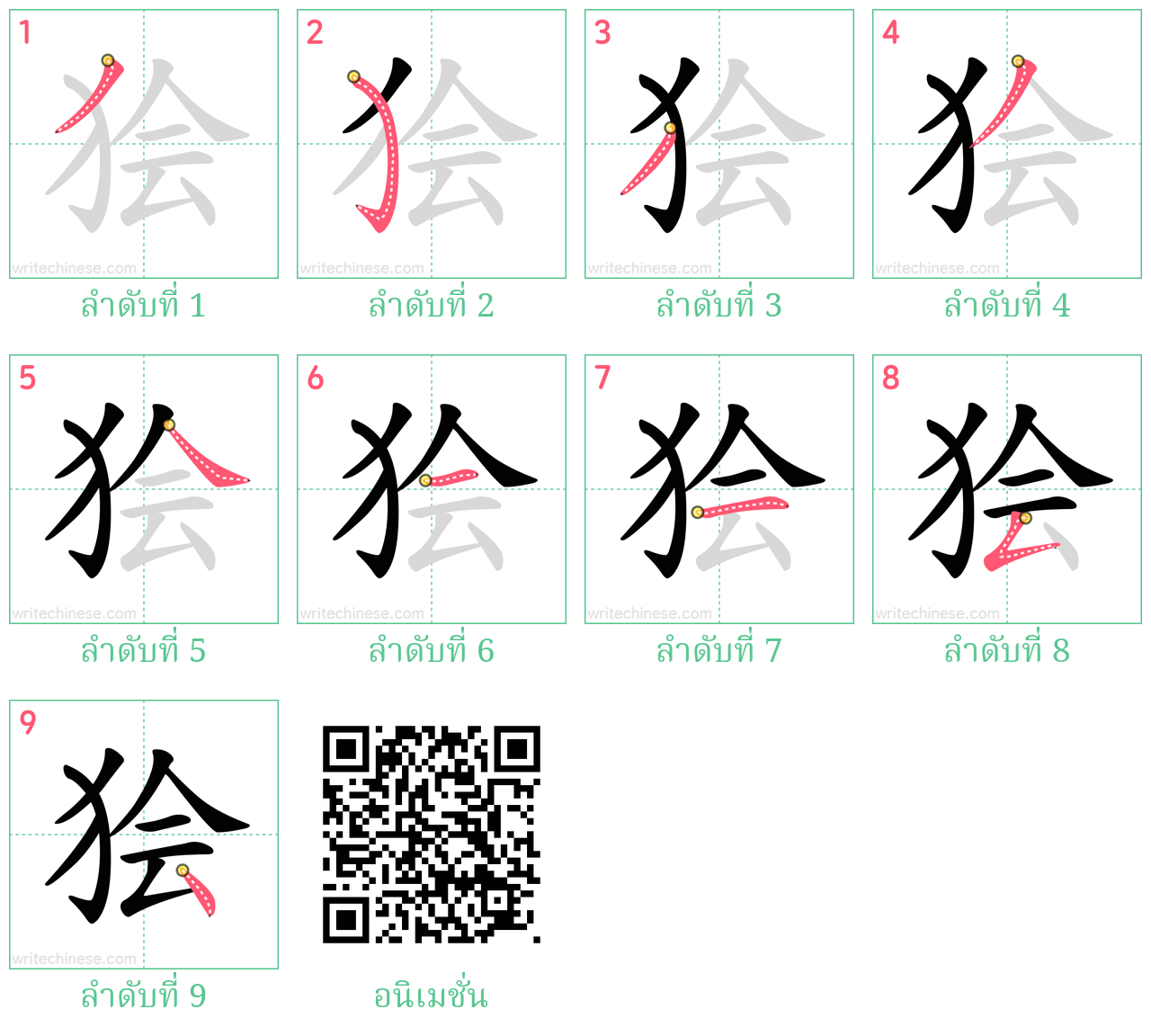 狯 ลำดับการเขียน