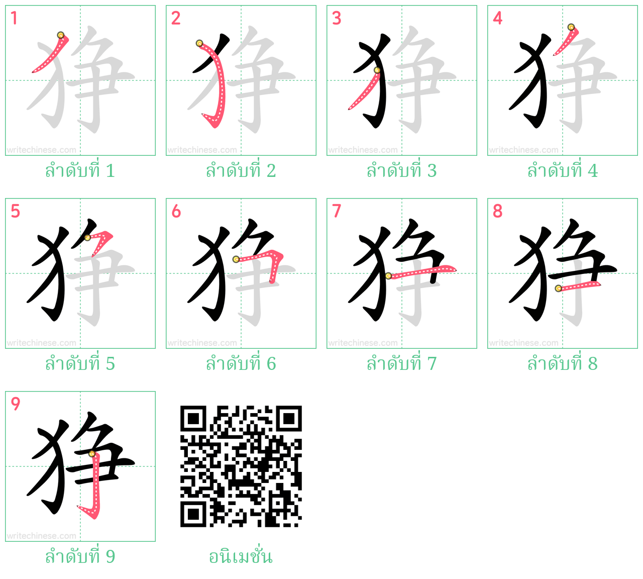 狰 ลำดับการเขียน