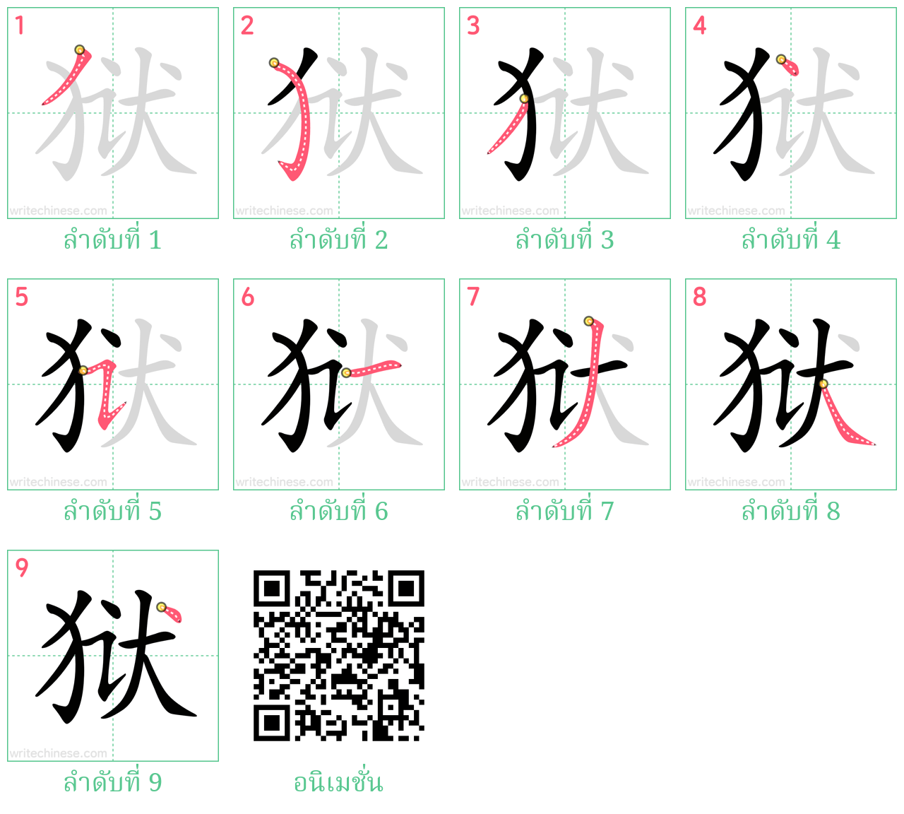 狱 ลำดับการเขียน