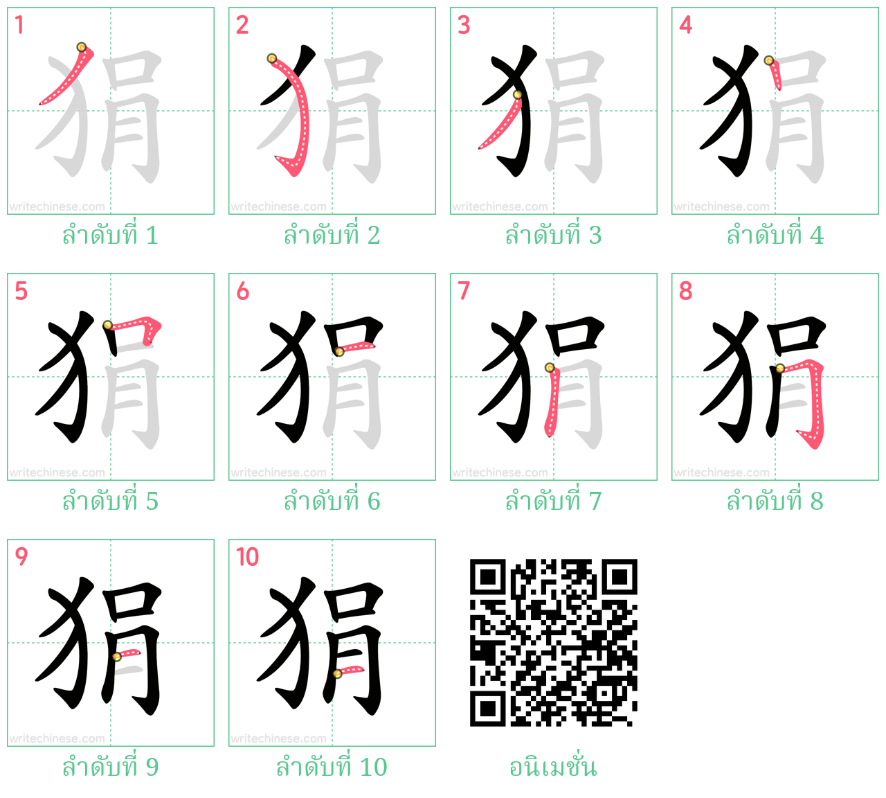 狷 ลำดับการเขียน