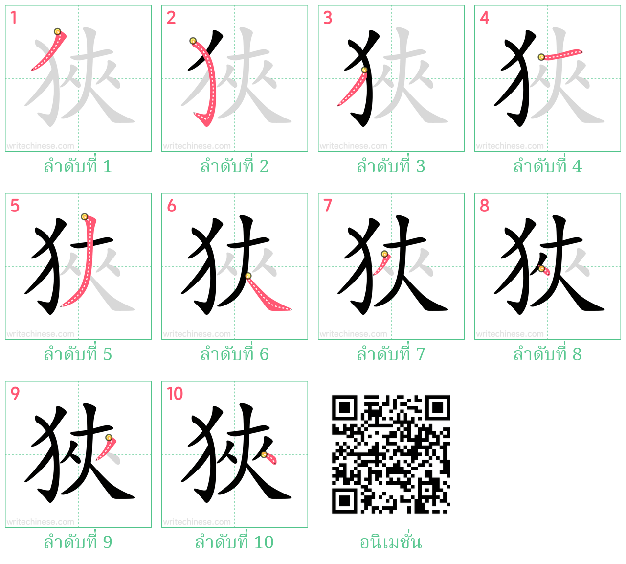 狹 ลำดับการเขียน