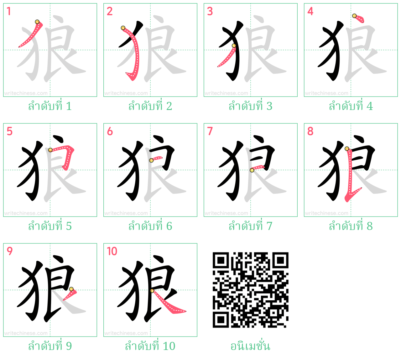 狼 ลำดับการเขียน