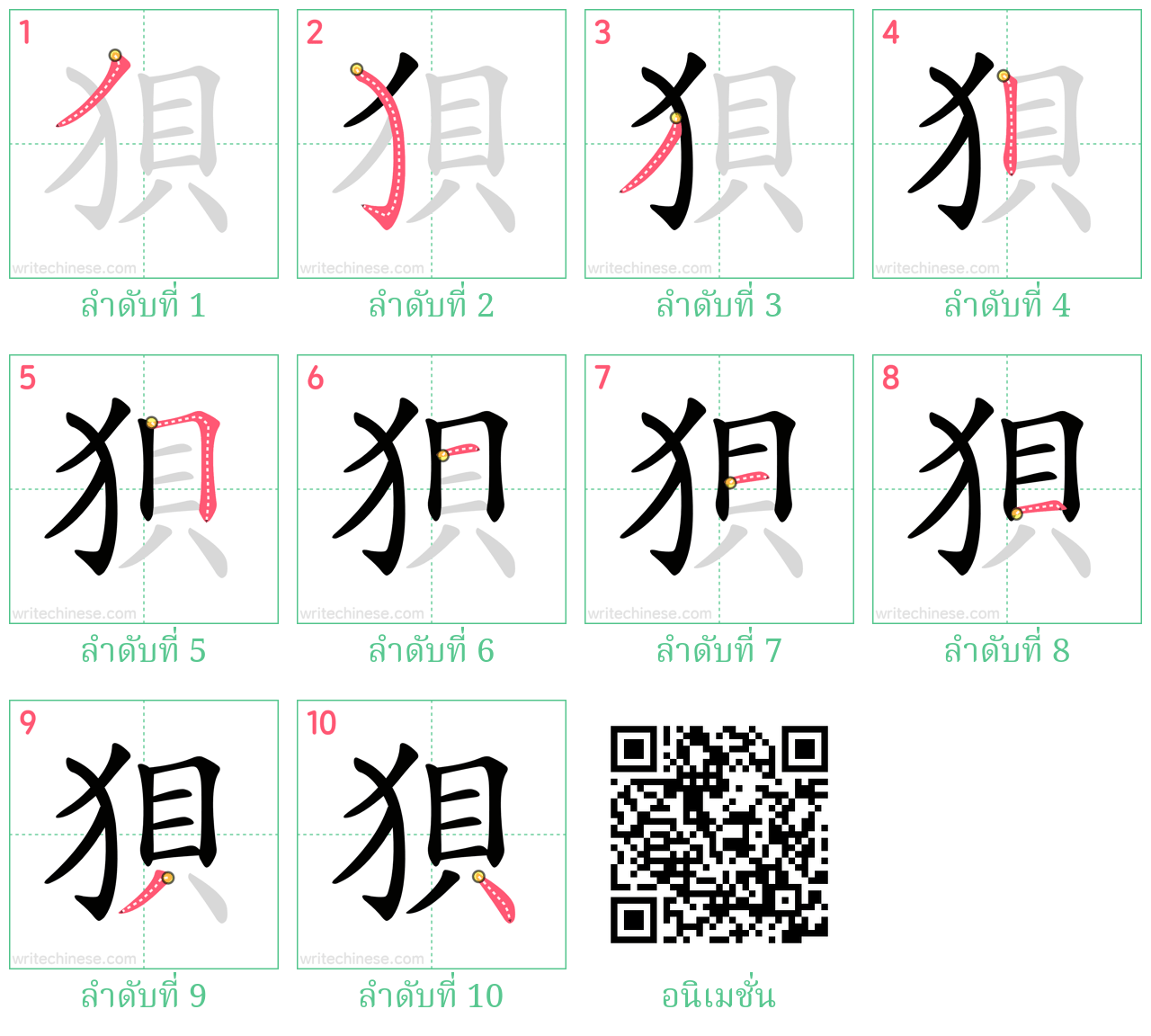 狽 ลำดับการเขียน