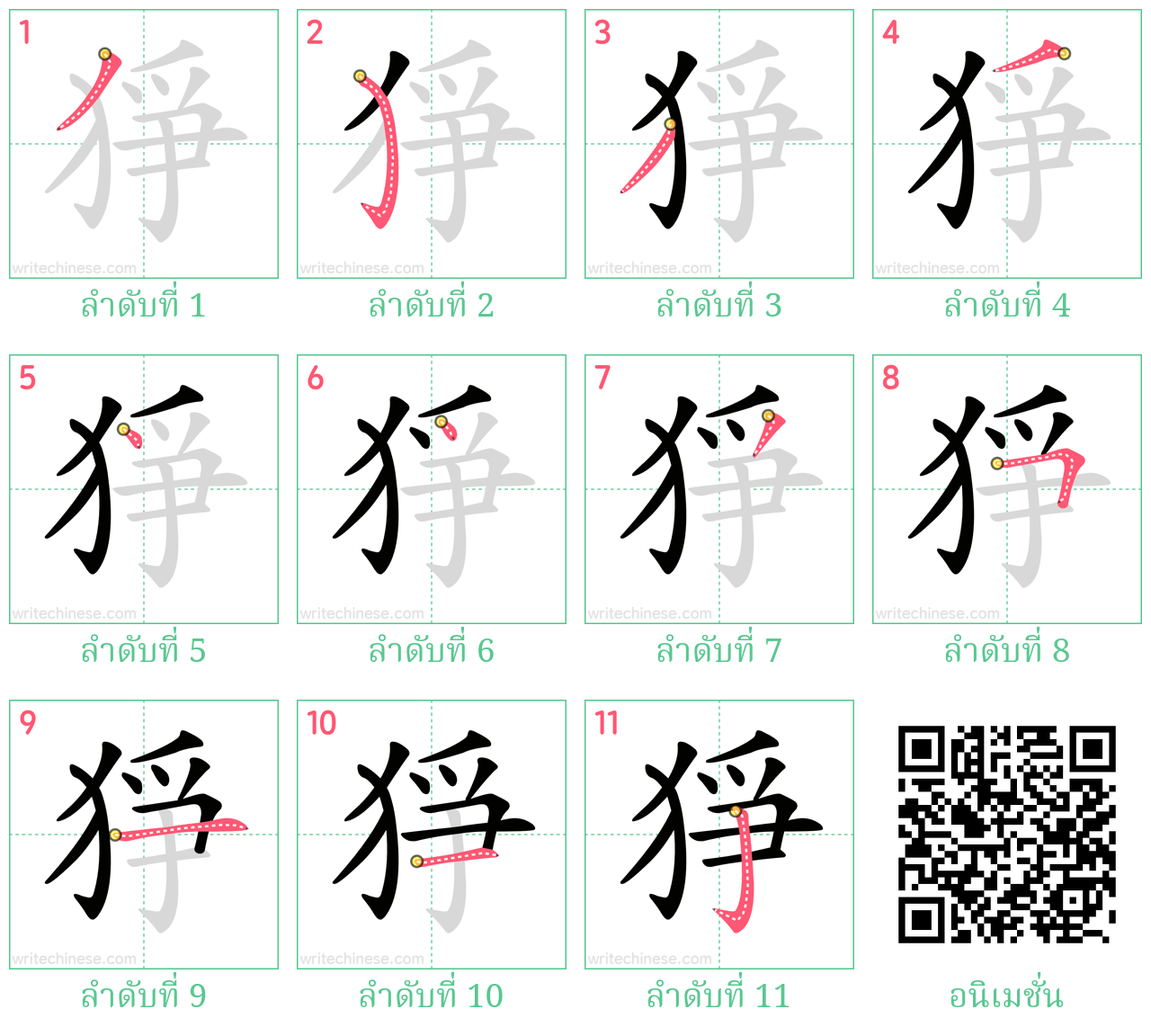 猙 ลำดับการเขียน