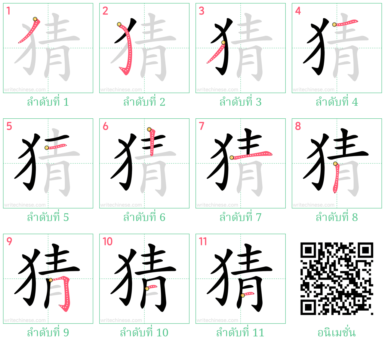 猜 ลำดับการเขียน