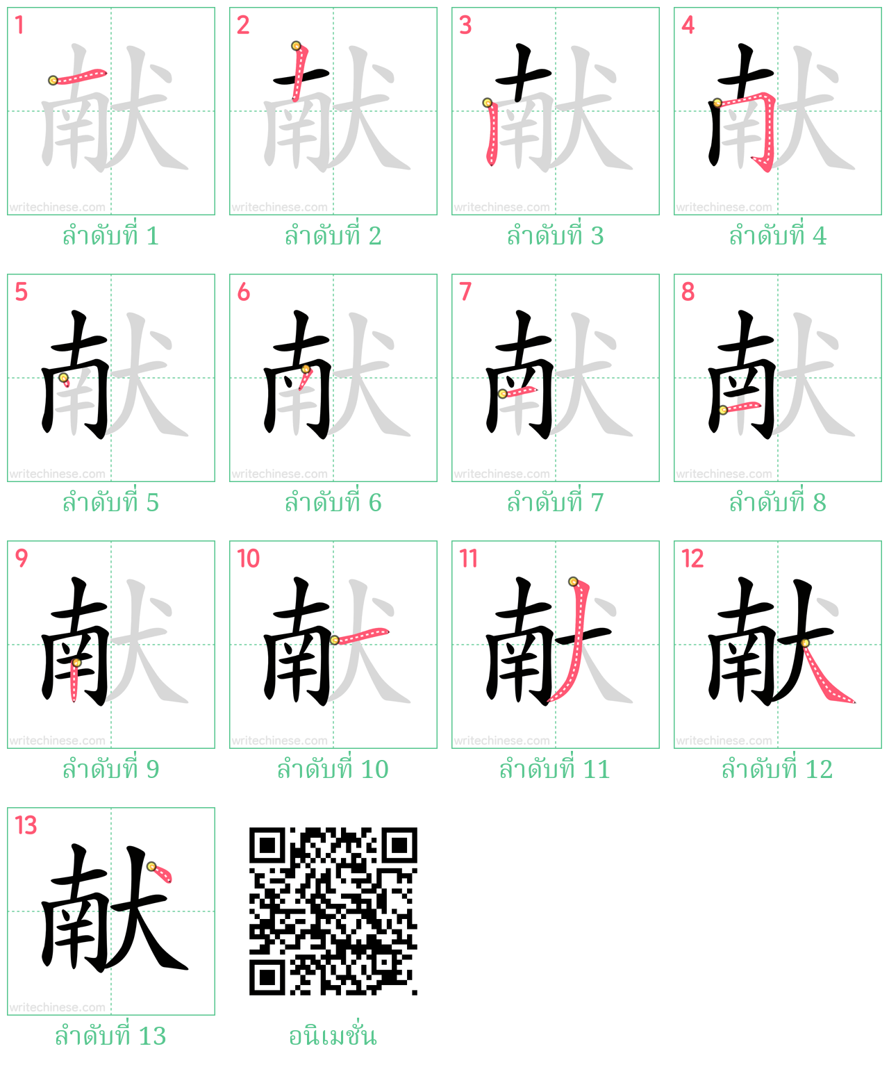 献 ลำดับการเขียน