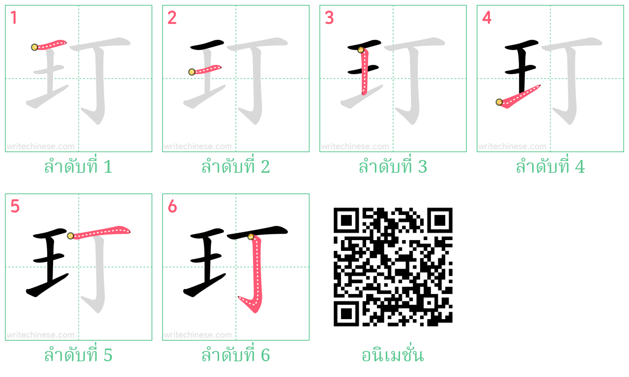 玎 ลำดับการเขียน