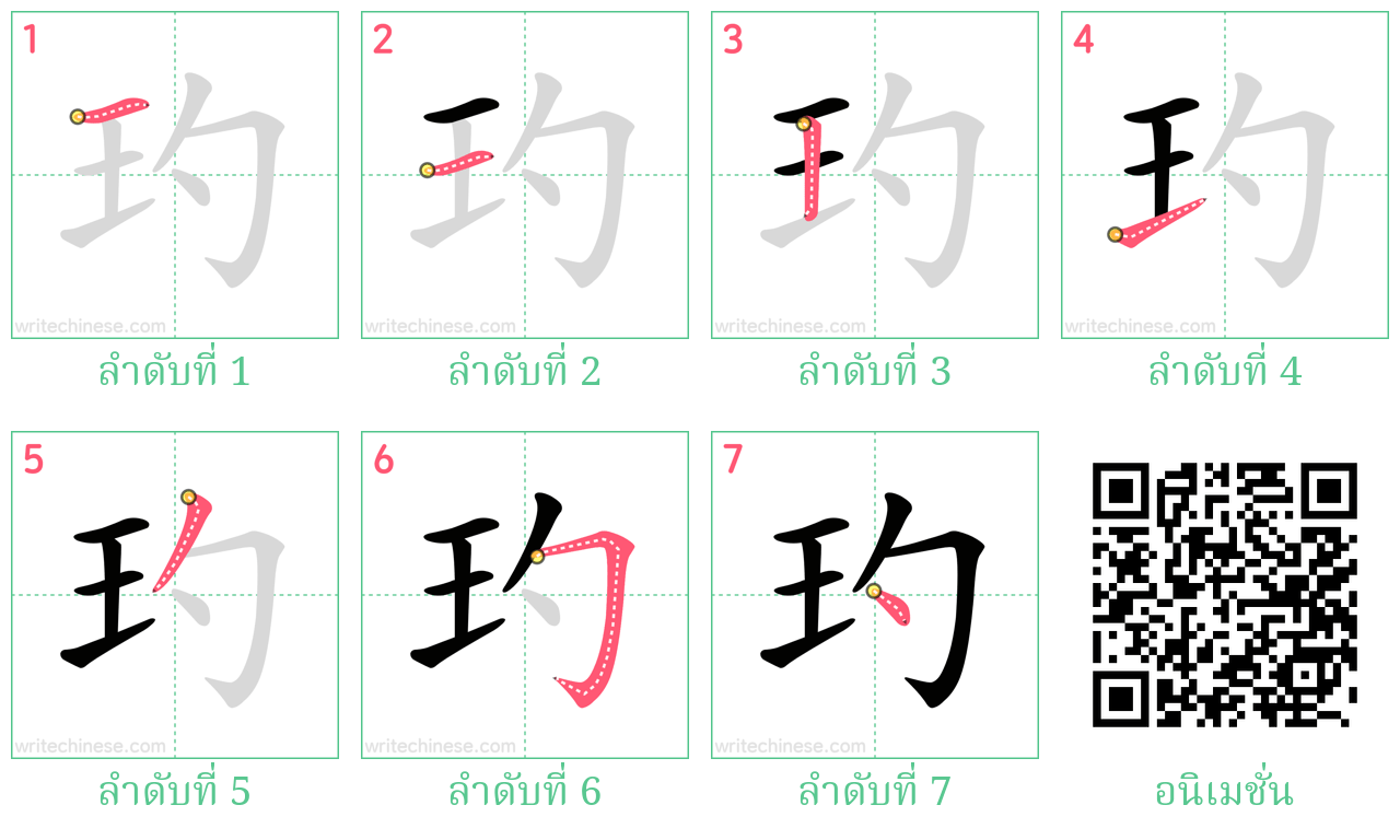 玓 ลำดับการเขียน