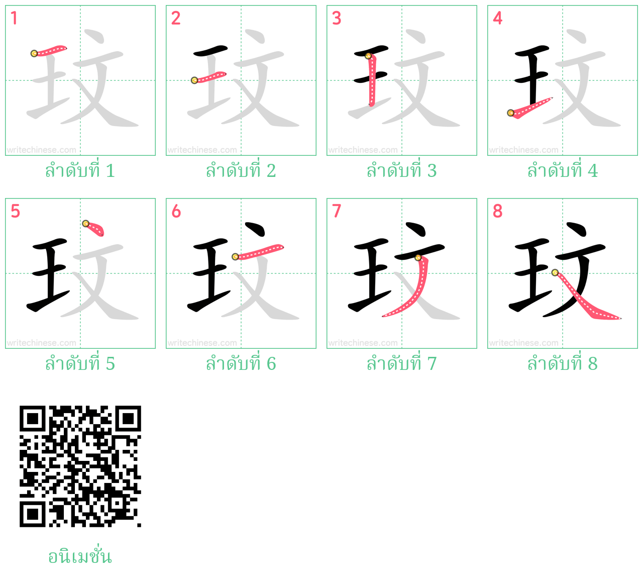 玟 ลำดับการเขียน