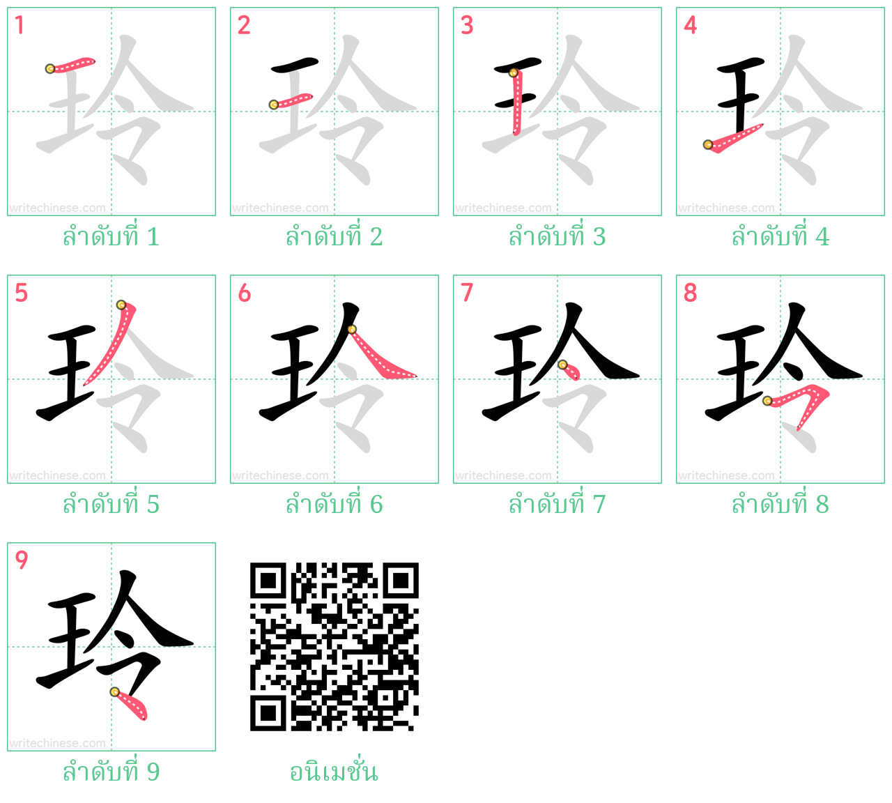 玲 ลำดับการเขียน