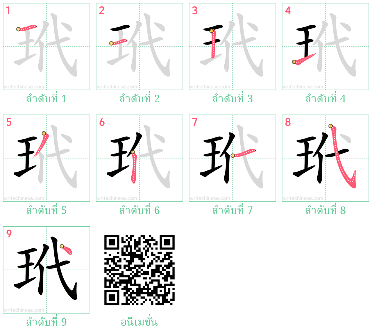 玳 ลำดับการเขียน