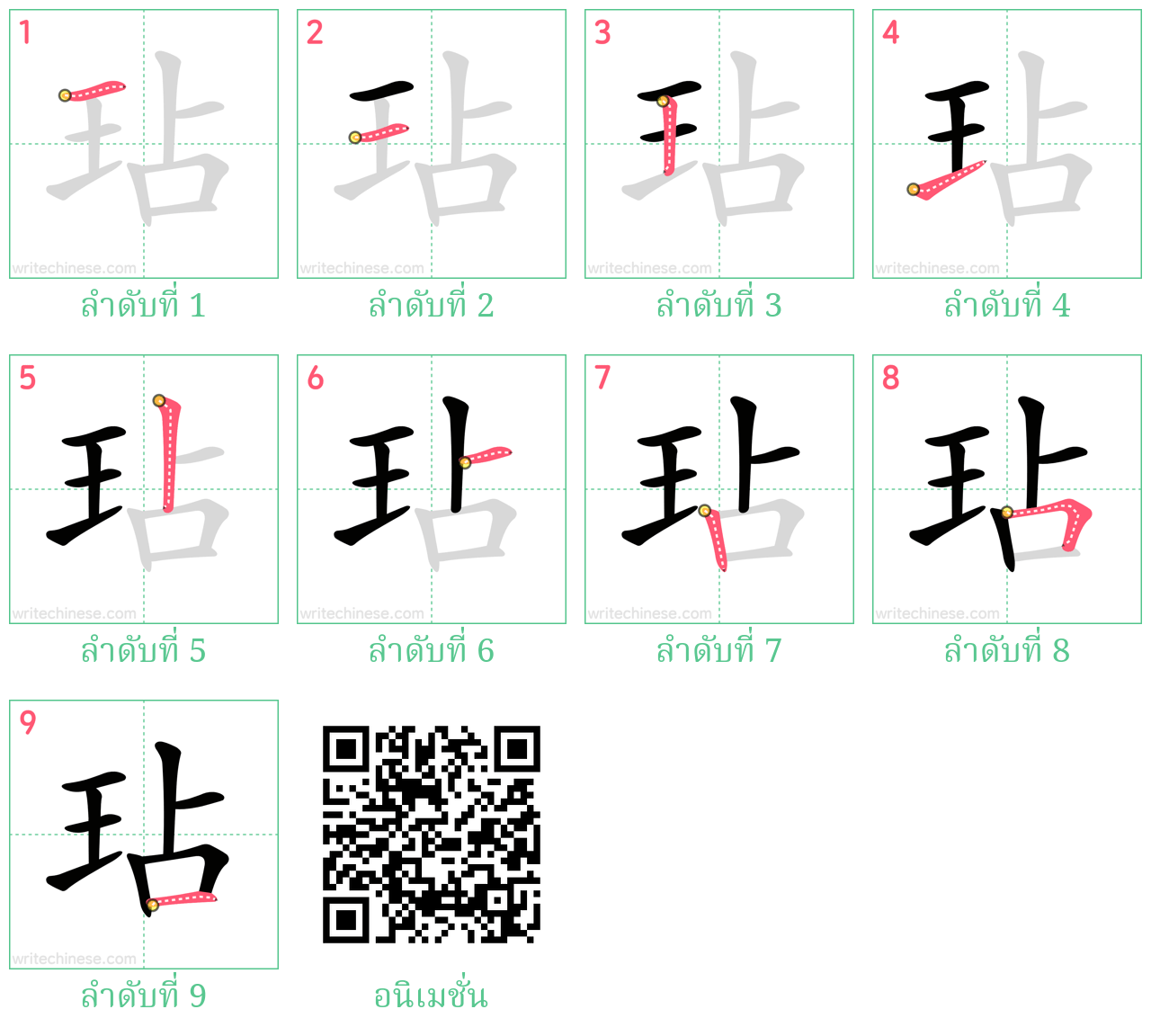 玷 ลำดับการเขียน