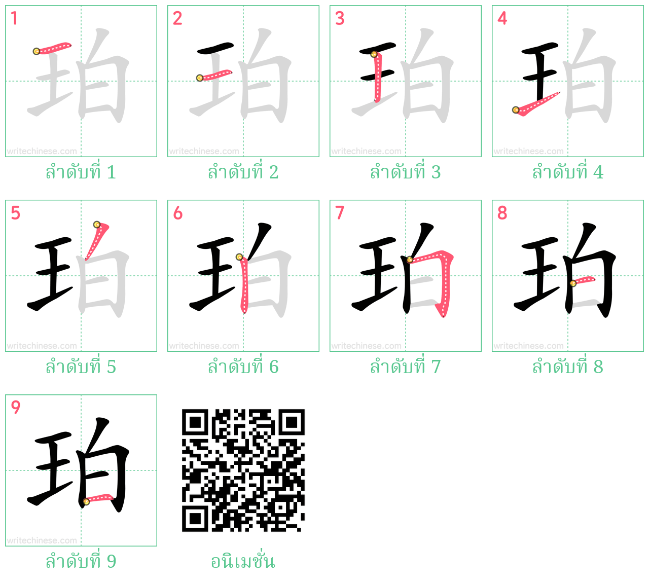 珀 ลำดับการเขียน