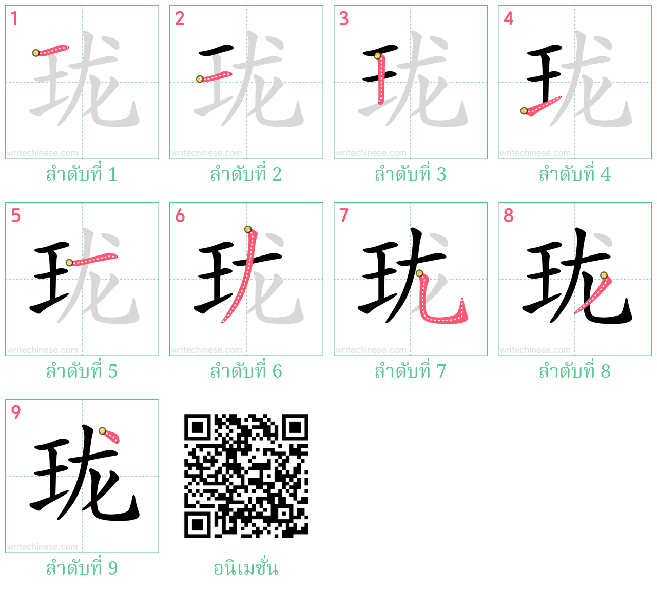 珑 ลำดับการเขียน