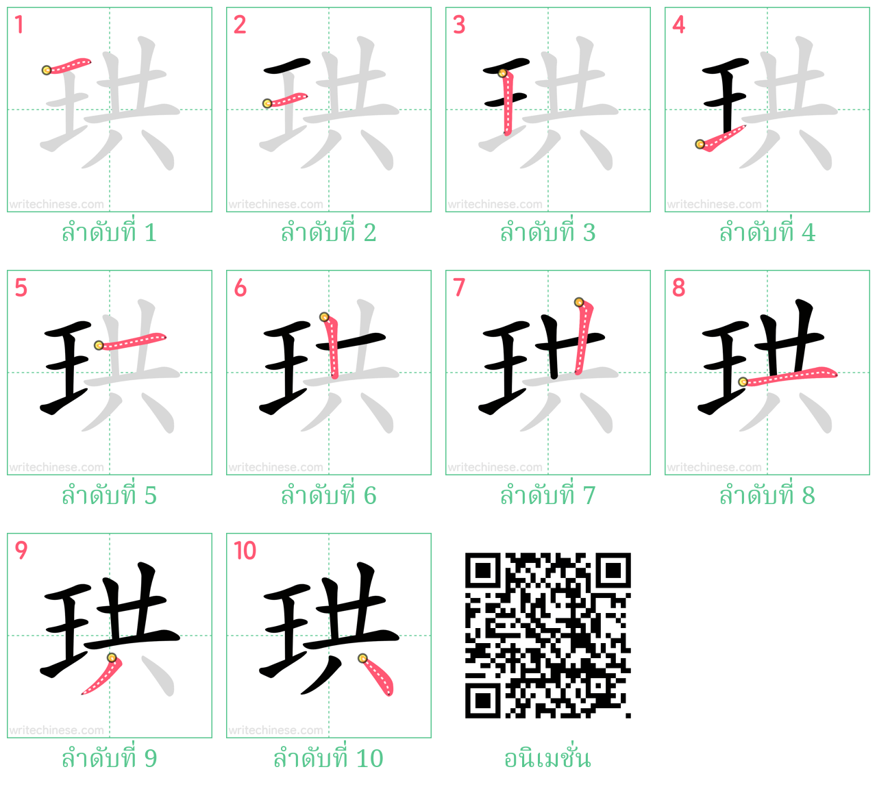 珙 ลำดับการเขียน