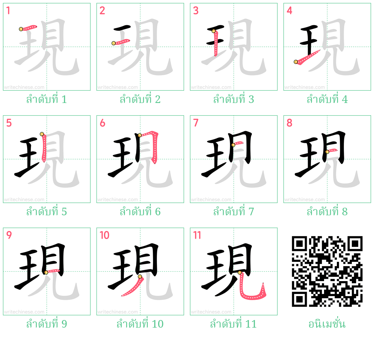 現 ลำดับการเขียน