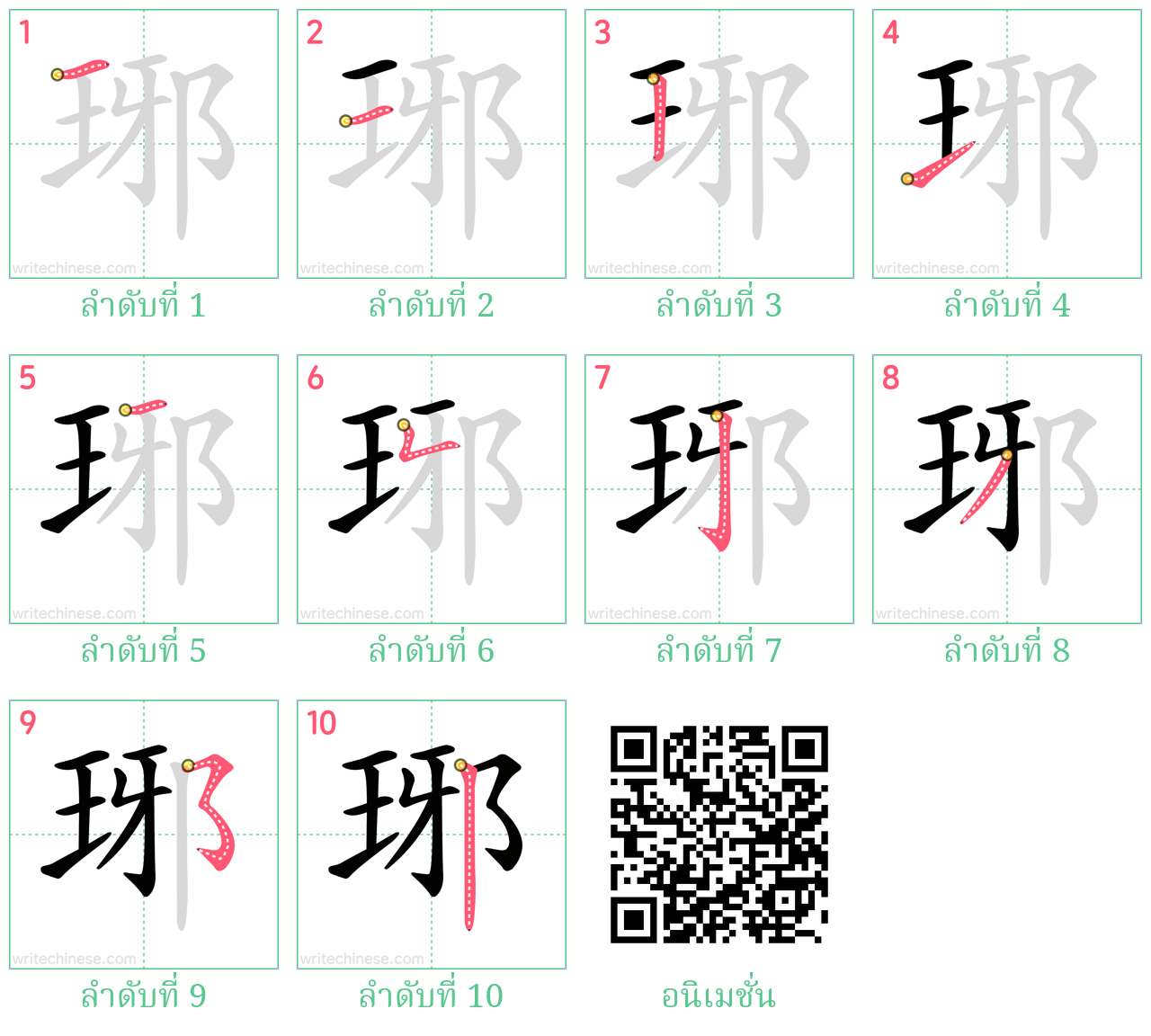 琊 ลำดับการเขียน