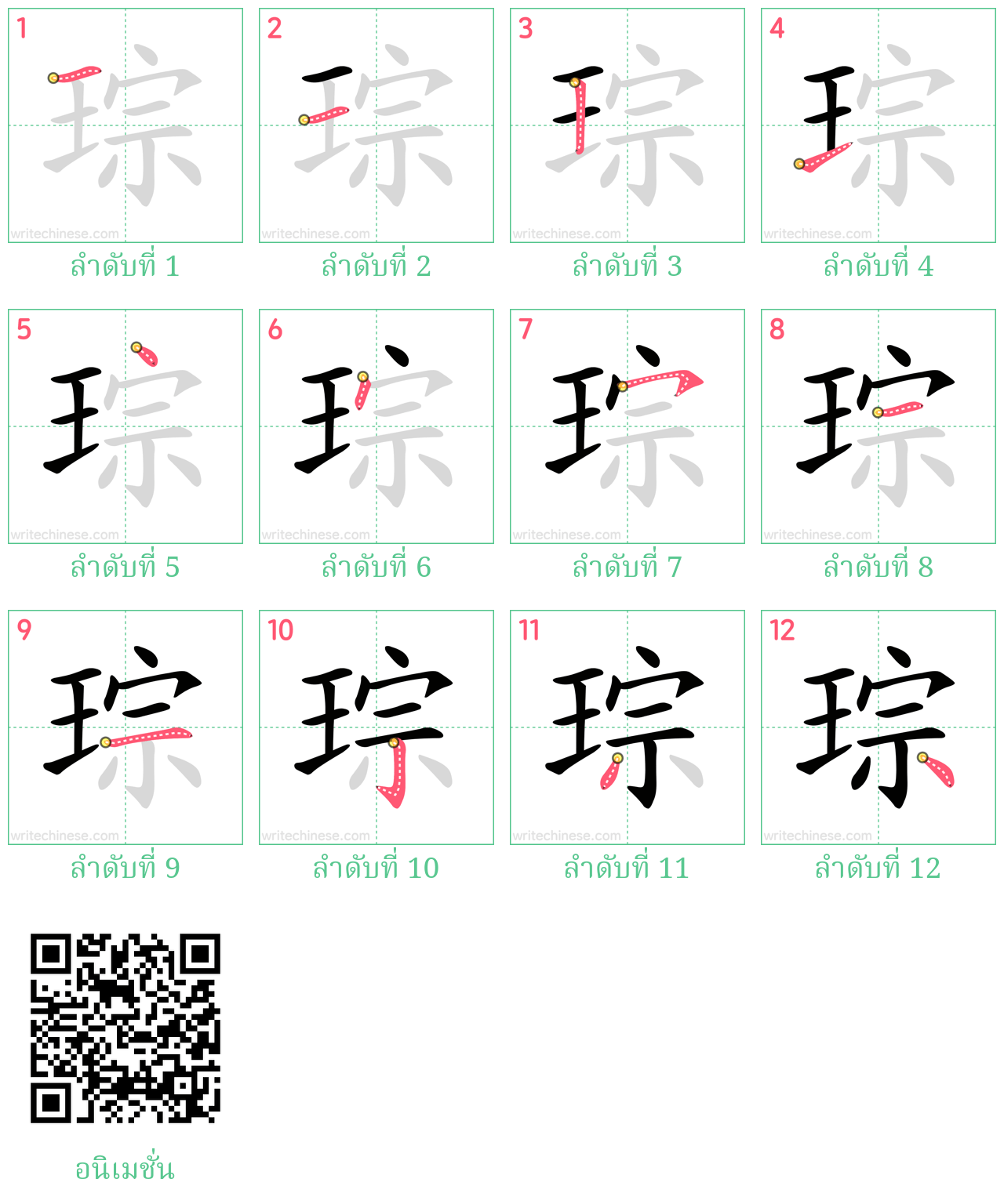 琮 ลำดับการเขียน