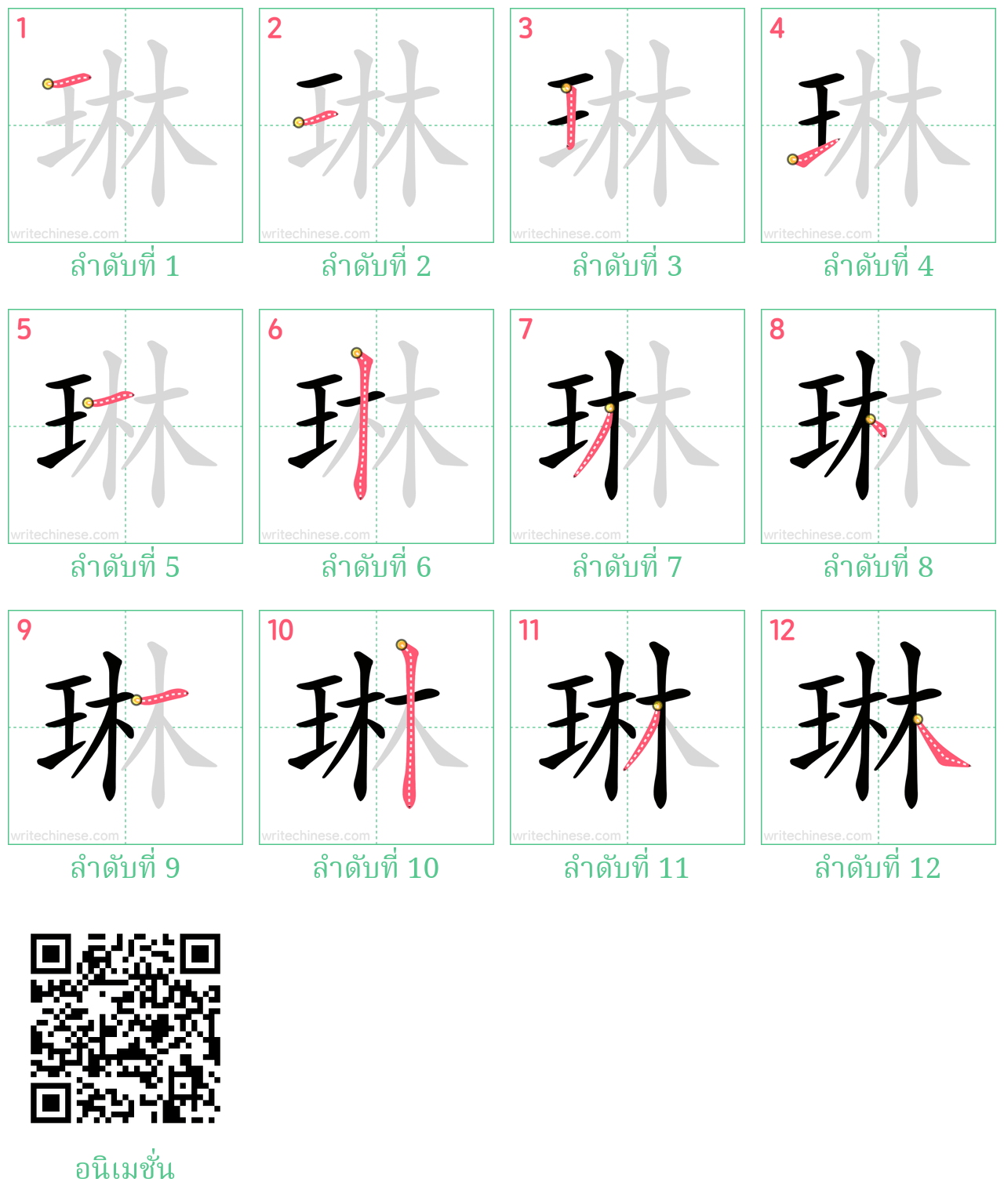 琳 ลำดับการเขียน