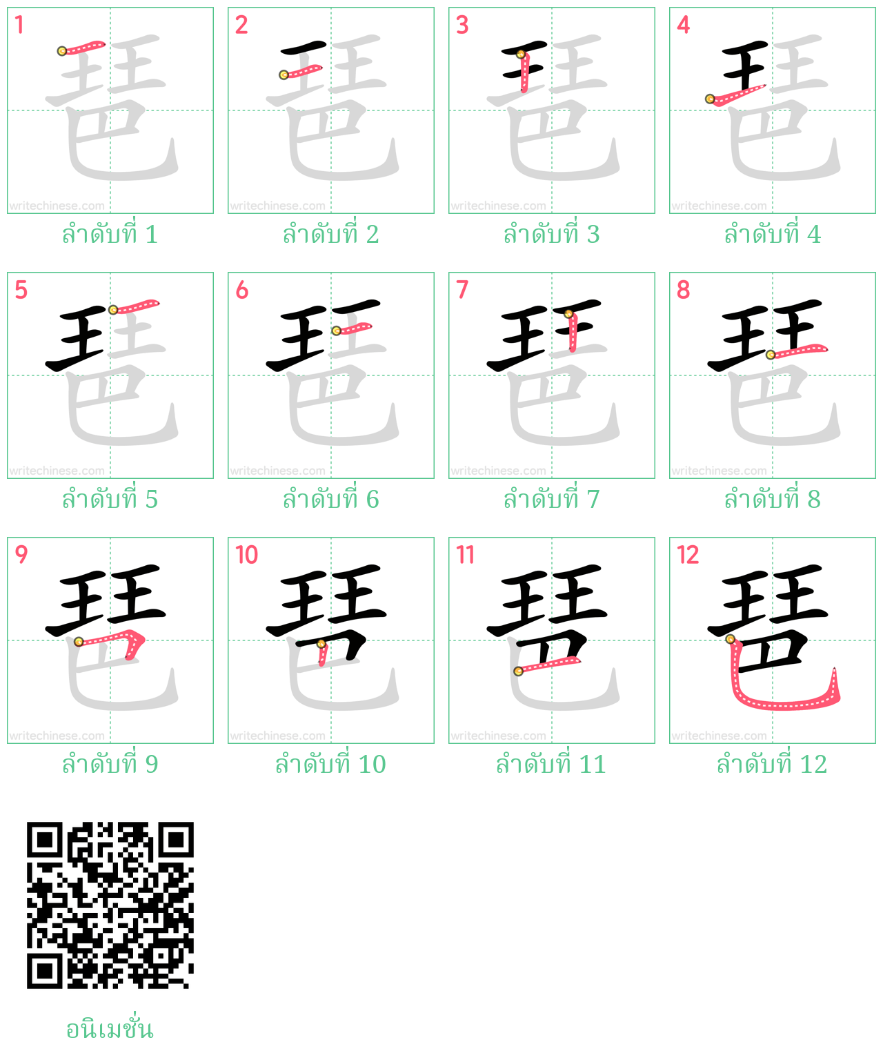 琶 ลำดับการเขียน