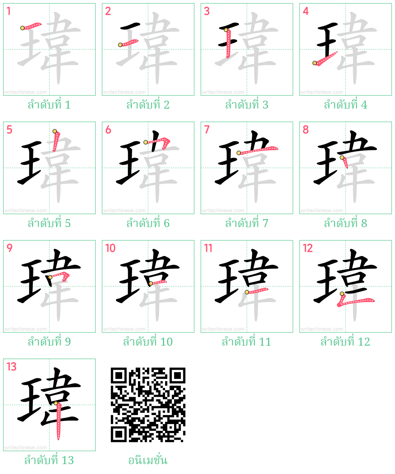 瑋 ลำดับการเขียน