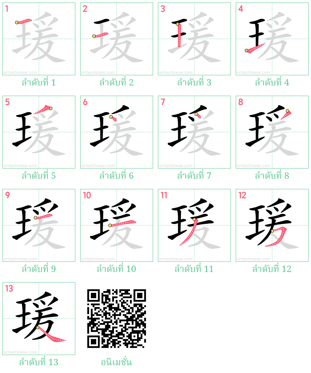 瑗 ลำดับการเขียน